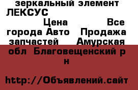 зеркальный элемент ЛЕКСУС 300 330 350 400 RX 2003-2008  › Цена ­ 3 000 - Все города Авто » Продажа запчастей   . Амурская обл.,Благовещенский р-н